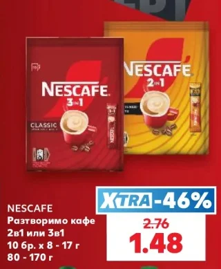 Nescafe Разтворимо кафе 2в1 или 3в1 80 - 170 г