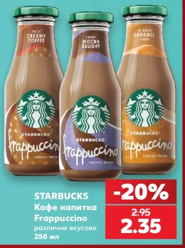 STARBUCKS Кафе напитка Frappuccino различни вкусове 250 мл
