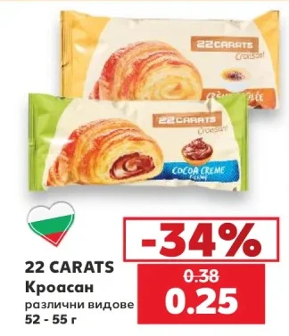 22 CARATS Кроасан различни видове 52 - 55 г