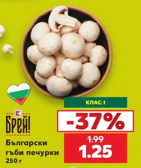 Брей! Български гъби печурки 250 г