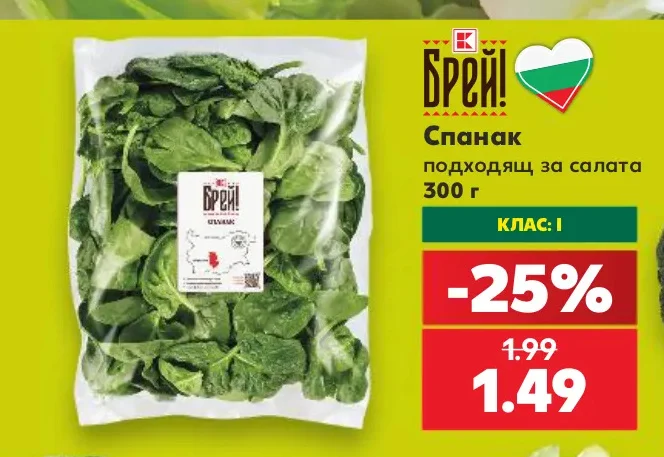 Брей! Спанак подходящ за салата 300 г