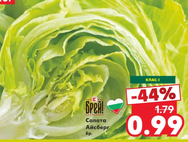 Брей! Салата Айсберг бр.