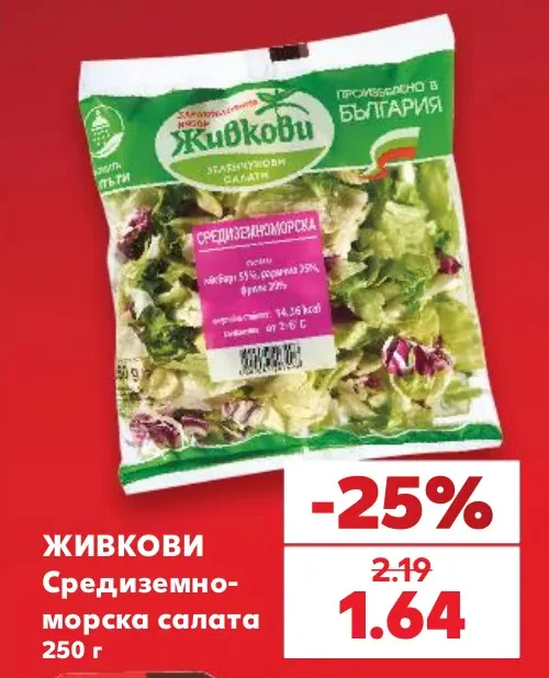 ЖИВКОВИ Средиземноморска салата 250 г