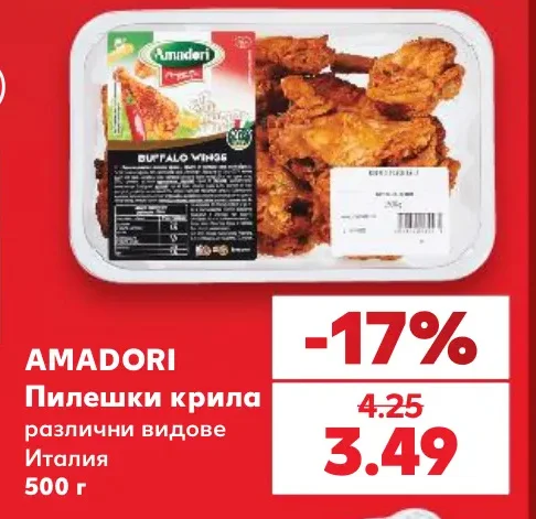 AMADORI Пилешки крила различни видове 500 г