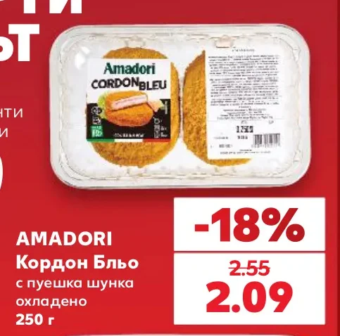 AMADORI Кордон Бльо с пуешка шунка охладено 250 г