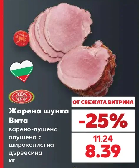 КЕН Жарена шунка Вита варено-пушена опушена с широколистна дървесина кг