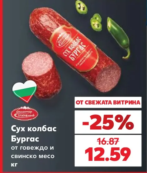 Олимп Сух колбас Бургас от говеждо и свинско месо кг