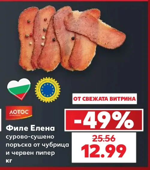 ЛОТОС Филе Елена сурово-сушено поръска от чубрица и червен пипер кг