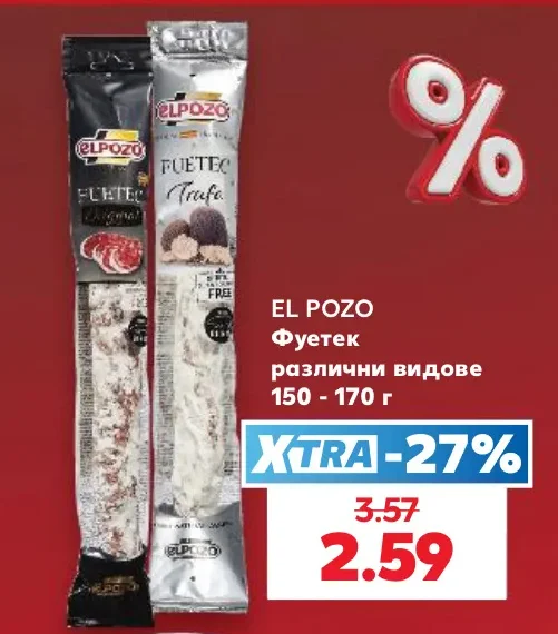 EL POZO Фуетек различни видове 150 - 170 г