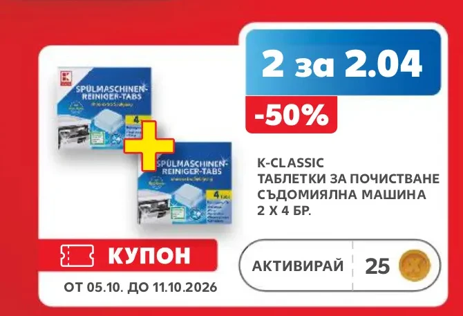 K-CLASSIC ТАБЛЕТКИ ЗА ПОЧИСТВАНЕ СЪДОМИЯЛНА МАШИНА 2 х 4 бр.
