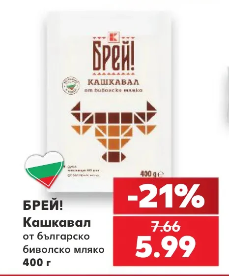 БРЕЙ! Кашкавал от българско биволско мляко 400 г