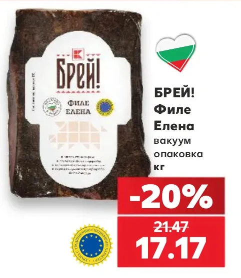 Брей! Филе Елена вакуум опаковка кг