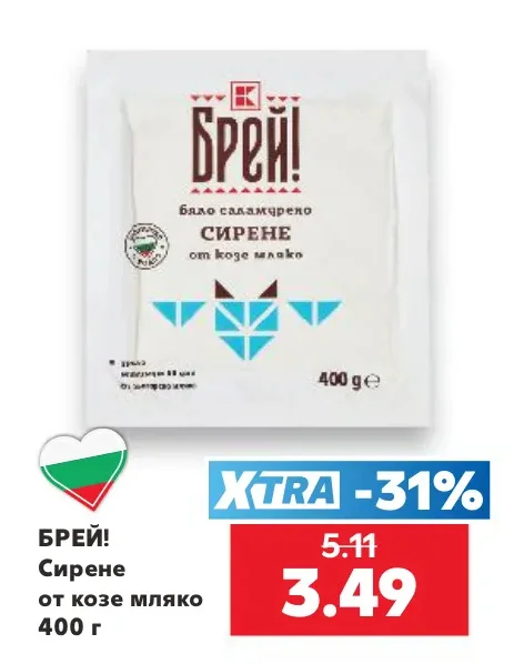 Брей! Сирене от козе мляко 400 г