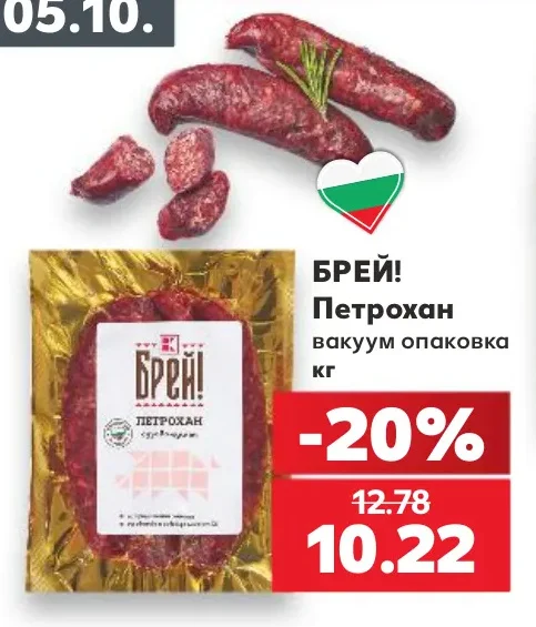 Брей! Петрохан вакуум опаковка кг