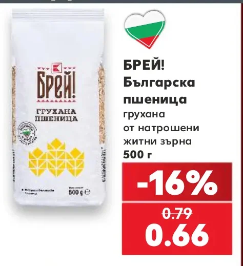 БРЕЙ! Българска пшеница грухана от натрошени житни зърна 500 г