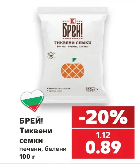 БРЕЙ! Тиквени семки печени, белени 100 г