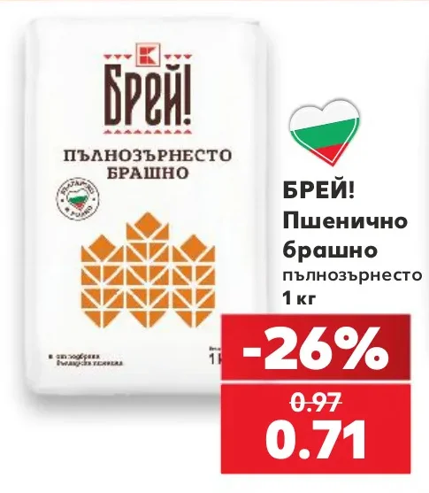 БРЕЙ! Пшенично брашно пълнозърнесто 1 кг