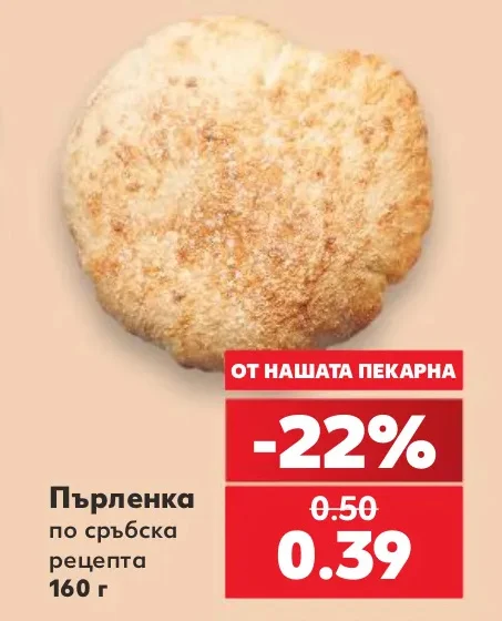 Пърленка по сръбска рецепта 160 г