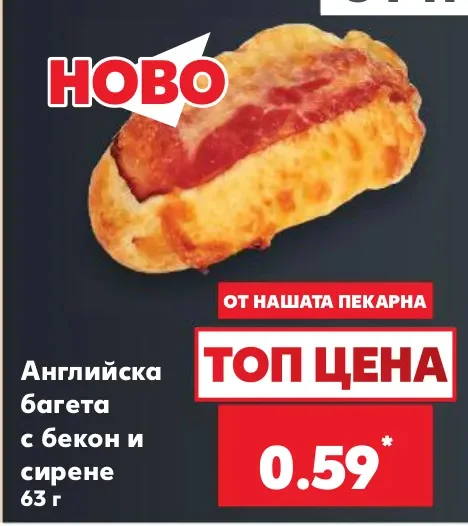Английска багета с бекон и сирене 63 г