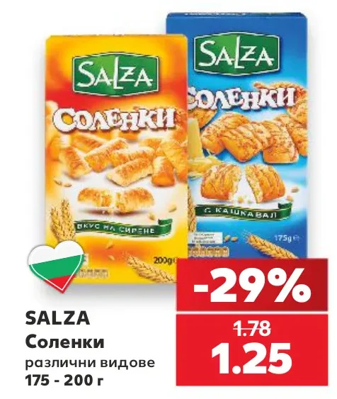 SALZA Соленки различни видове 175 - 200 г