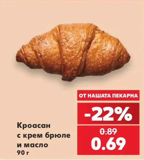 Кроасан с крем брюле и масло 90 г