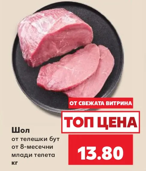 Шол от телешки бут от 8-месечни млади телета