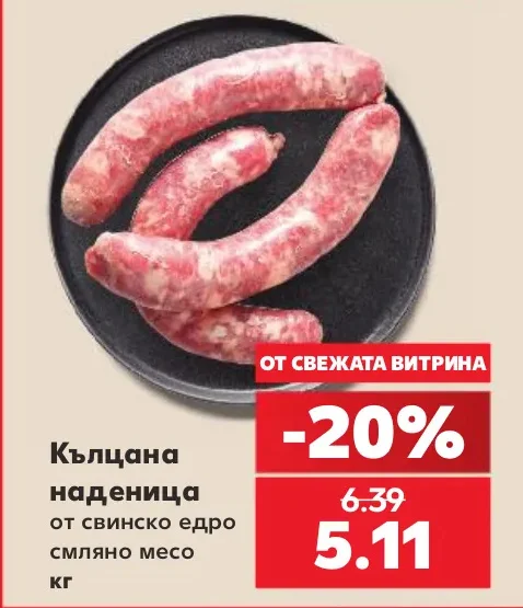 Кълцана наденица от свинско едро смляно месо кг