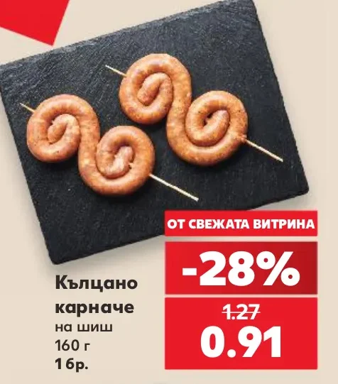 Кълцано карначе на шиш 160 г