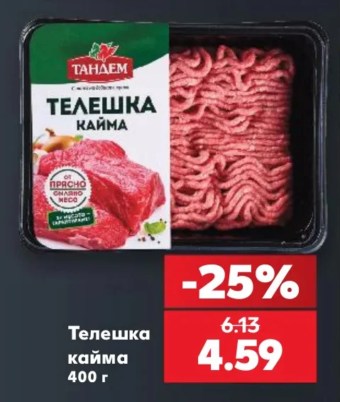 Тандем Телешка кайма 400 г
