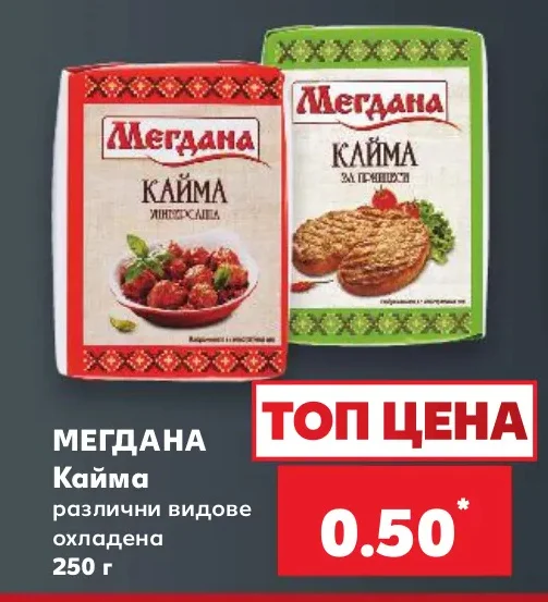 Мегдана Кайма различни видове охладена 250 г