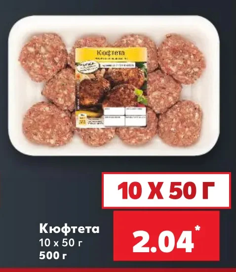 Кюфтета 10 x 50 г / 500 г