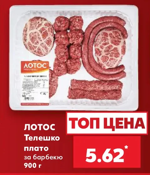 ЛОТОС Телешко плато за барбекю 900 г