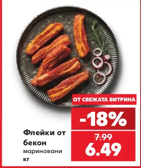 Флейки от бекон мариновани кг