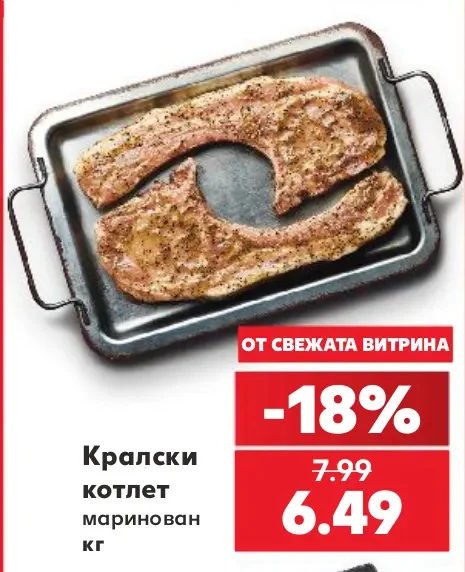 Кралски котлет маринован кг