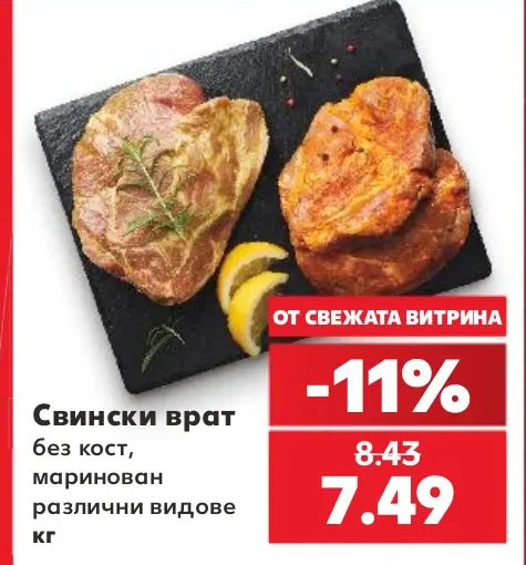Свински врат без кост, маринован различни видове кг