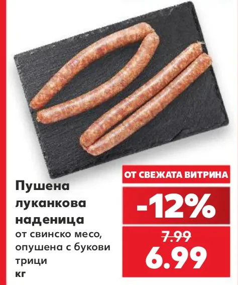 Пушена луканкова наденица от свинско месо, опушена с букови трици кг