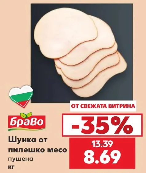 Браво Шунка от пилешко месо пушена кг