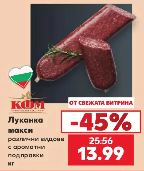 КЪМ Луканка макси различни видове с ароматни подправки кг