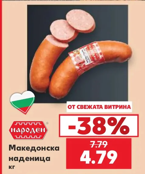 Народен Македонска наденица кг