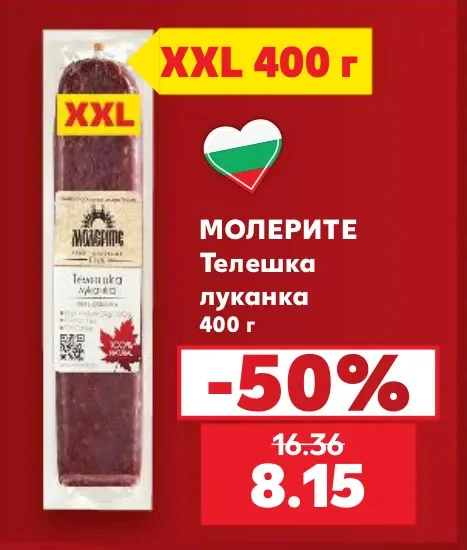 МОЛЕРИТЕ Телешка луканка 400 г