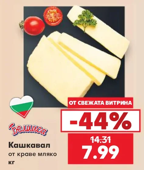 Белмиса Кашкавал от краве мляко кг