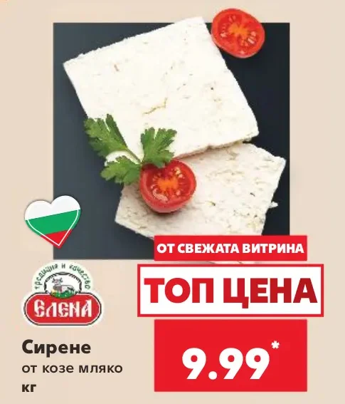 ЕЛЕНА Сирене от козе мляко кг