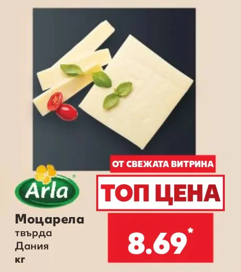 Arla Моцарела твърда Дания кг