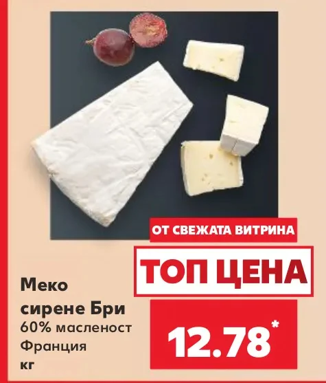Меко сирене Бри 60% масленост Франция