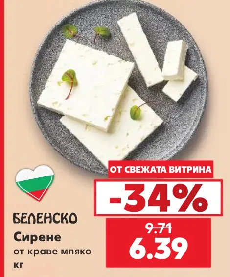 Беленско Сирене от краве мляко кг