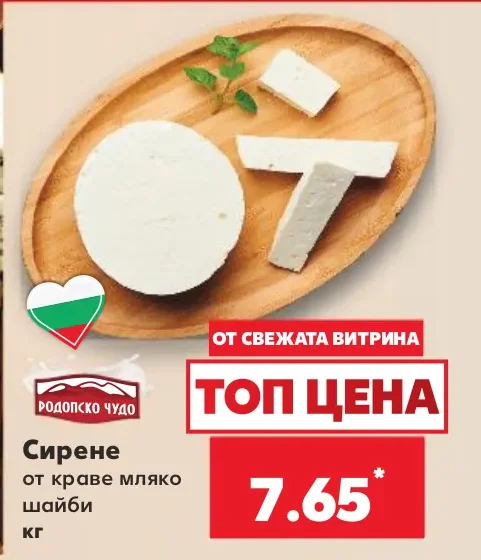 РОДОПСКО ЧУДО Сирене от краве мляко шайби кг