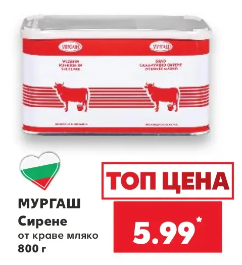 МУРГАШ Сирене от краве мляко 800 г