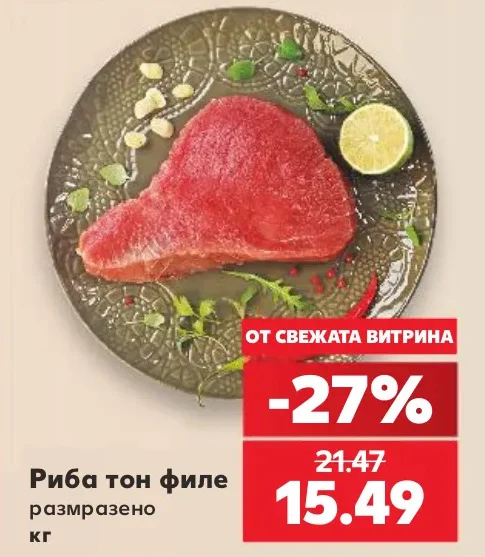 Риба тон филе размразено кг
