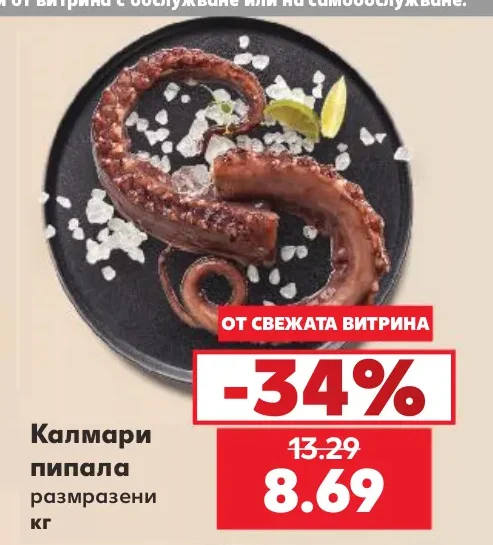 Калмари пипала размразени кг