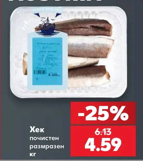 Хек почистен размразен кг